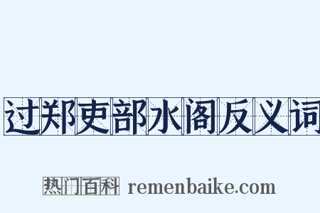 过郑吏部水阁反义词是什么意思的图片